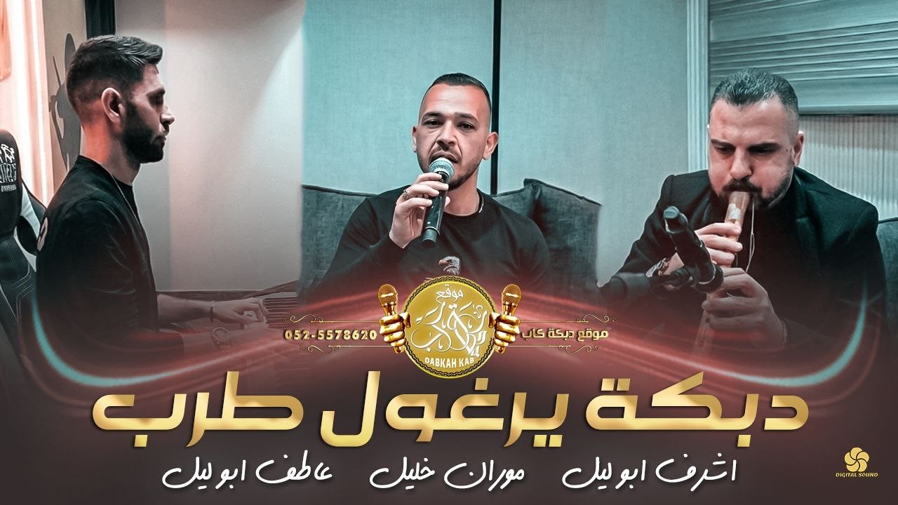 موران خليل | اشرف ابو ليل | عاطف ابو ليل | الحب الي بالدنيا | جفرا وهي يالربع | دبكه يرغول طرب 2026
