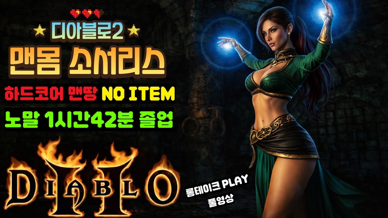 디아2 하코 맨몸 소서리스 노말1시간42분컷 #맨땅 #스피드런 #노템