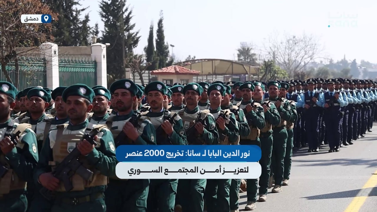 نور الدين البابا لـ سانا: تخريج 2000 عنصر بمناسبة ذكرى الثورة السورية لتعزيز أمن المجتمع