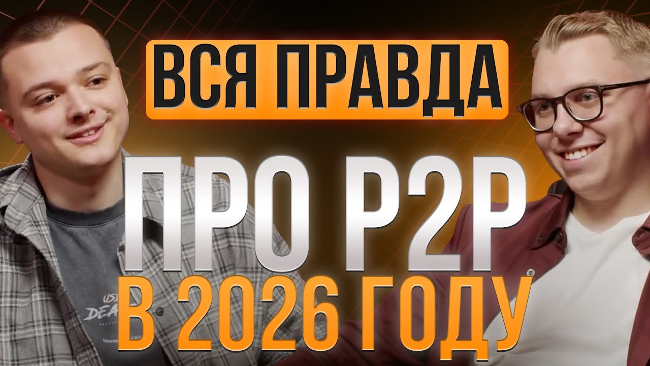 Nesmashnyi &ndash; Как зарабатывать на P2P в 2026 году?