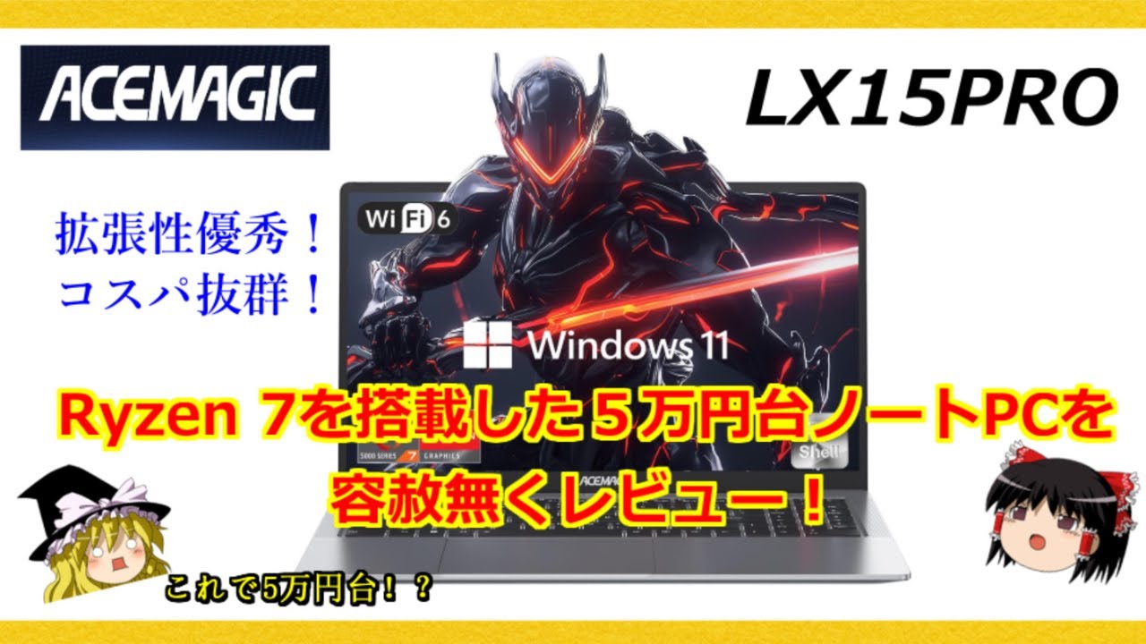 Ryzen 7を搭載した５万円台ノートPC！ コスパと拡張性に優れた15.6インチノートPC【ACEMAGIC LX15PRO】を容赦無くレビュー！