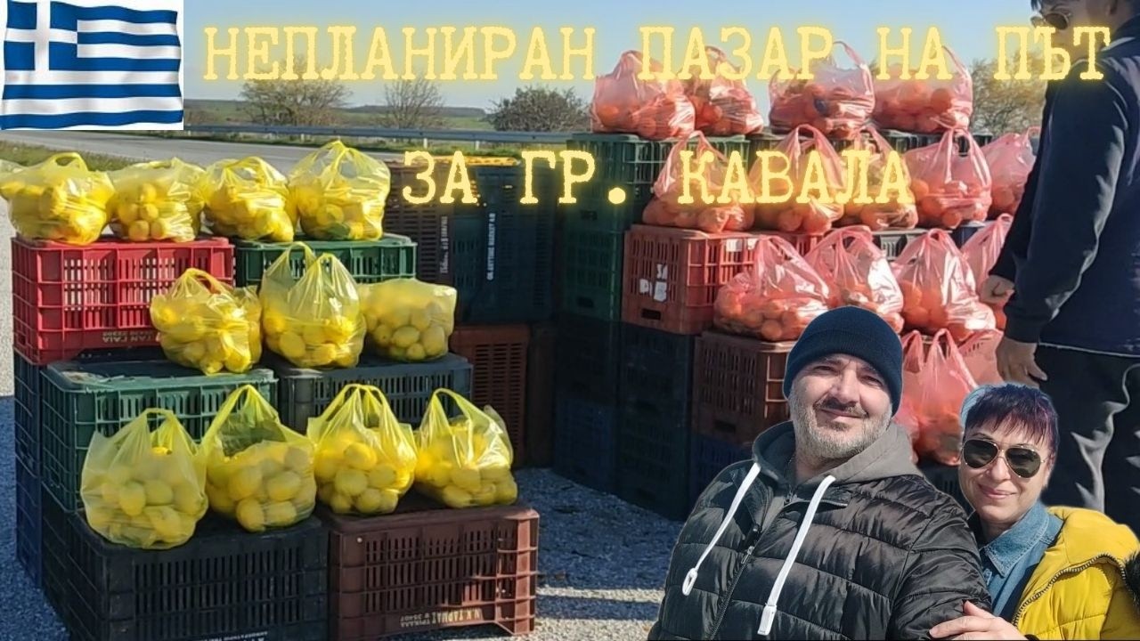 Отвя ли ни вятъра на Порто Лагос?