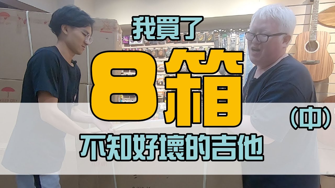 買了8箱不知好壞的吉他！終於有全單啦！【Bai tone】