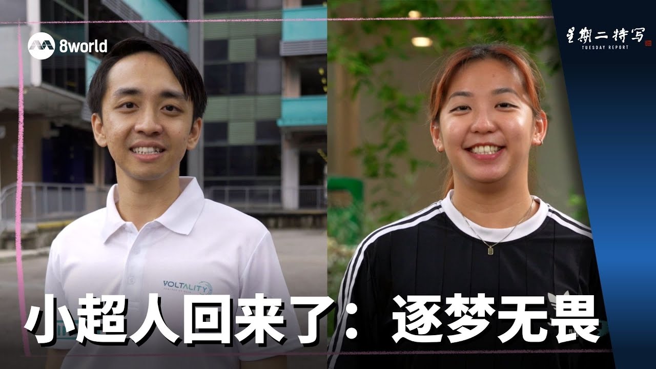 星期二特写 | 小超人回来了：逐梦无畏