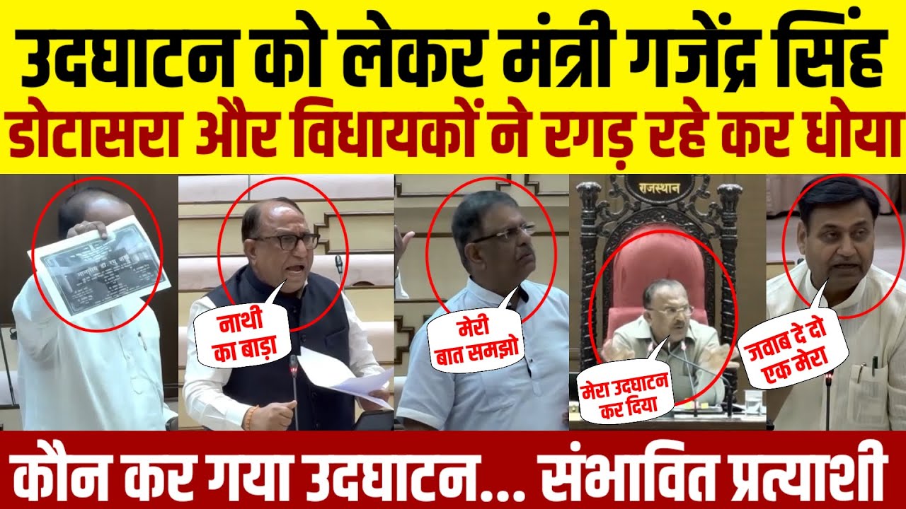 गोविंद सिंह डोटासरा और विधायकों ने मंत्री गजेंद्र सिंह खींवसर को रगड़ रगड़ कर धोया