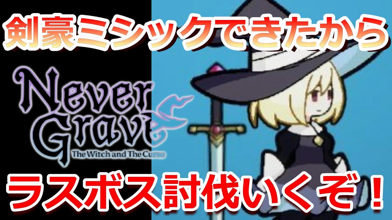 PC 「#09」 面倒くさいラスボス討伐するぞ！『 Never Grave 』