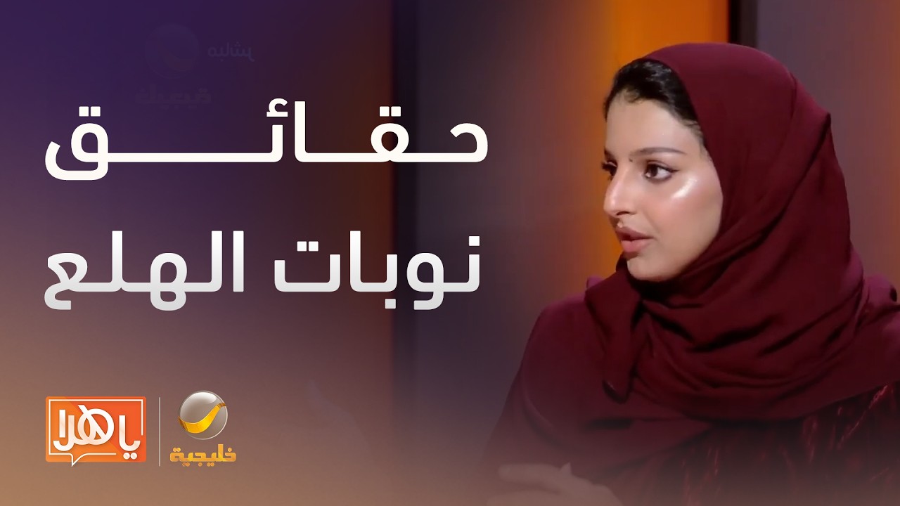 نوبات الهلع بين المفاهيم الخاطئة والحقائق العلمية – لقاء مع الأخصائية النفسية أثير الغامدي