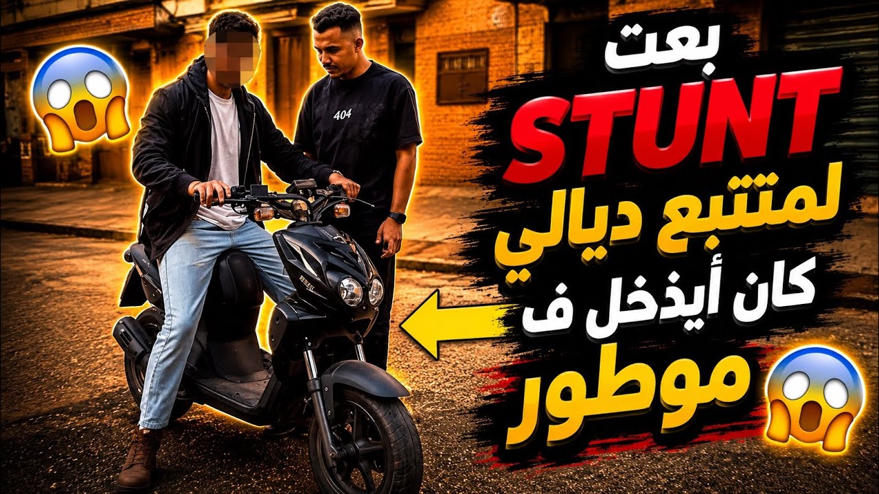 بعت stunt ل أحد متتبعي أو  كان أيدخل لموطور فطموبيل 🤦🏻‍♂️😂