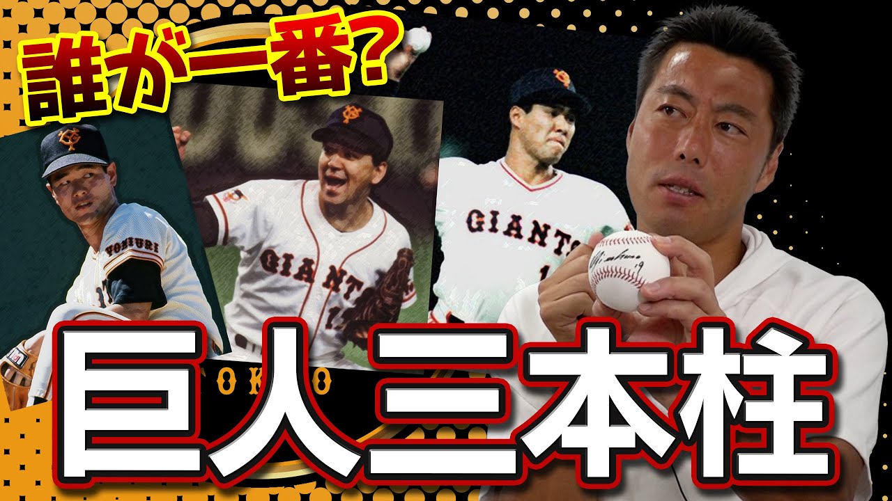 【実績エグすぎ】巨人伝説の三本柱って誰が一番すごかったの？槙原さん本人の前で話してみた【２年連続２０勝の斎藤雅樹】【高卒２年目で沢村賞の桑田真澄】【完全試合の槙原寛己】【マキさんSP 2/4】
