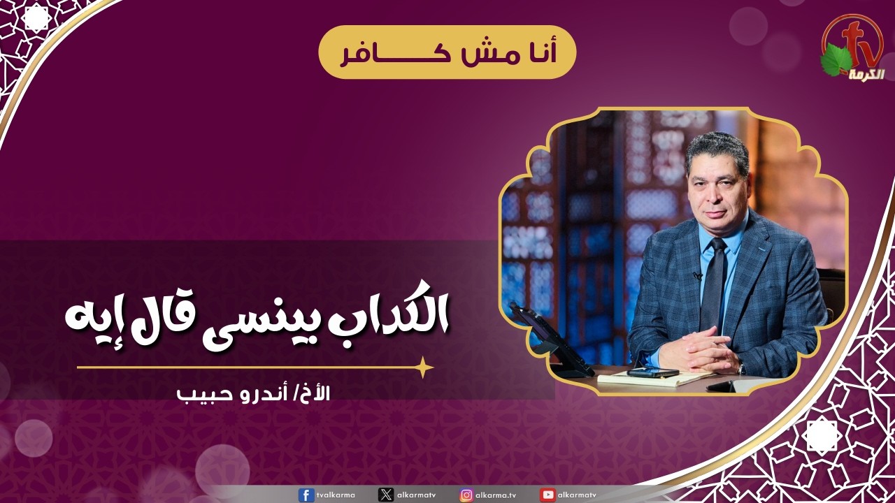 الكداب بينسى قال إيه - الأخ/ أندرو حبيب