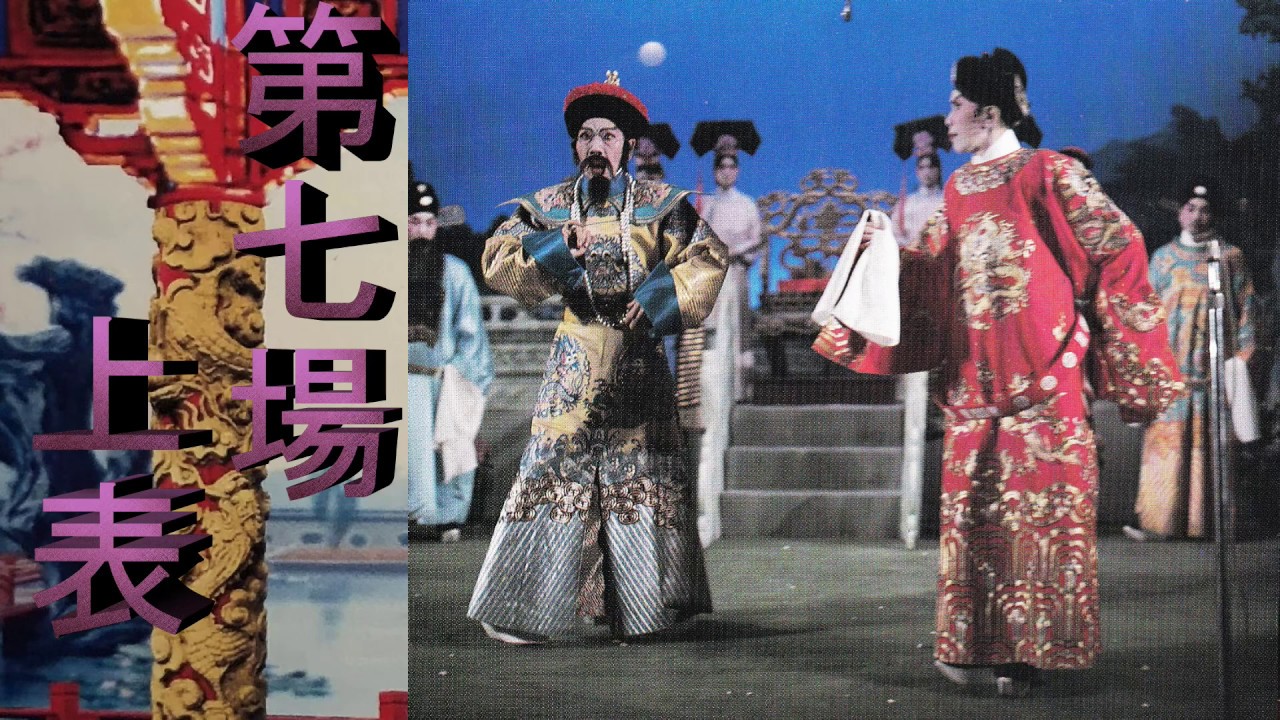 帝女花之上表-7（錄音版）-  梁醒波，靚次伯，林家聲，任劍輝，白雪仙