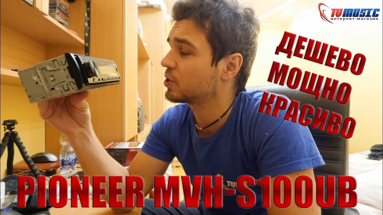 Новый Pioneer MVH S100UB. Обновление линейки дешевых автомагнитол.