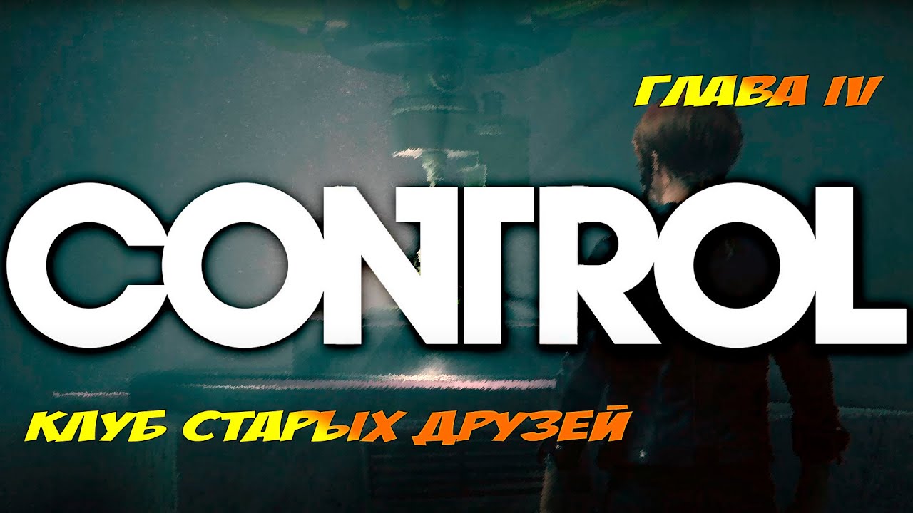 Прохождение Control (PS5) ➤ Глава 4: Клуб старых друзей