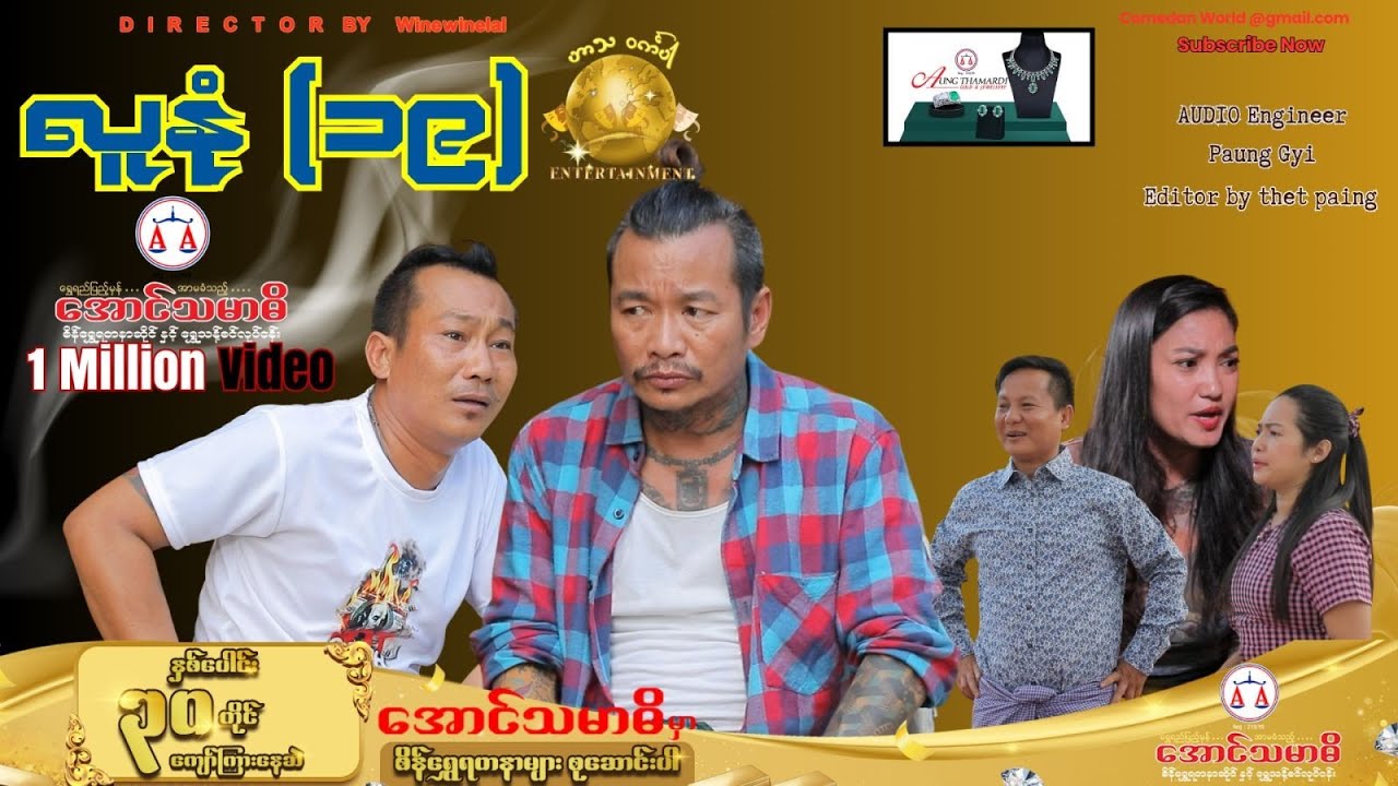 လူနုံ (19) Official video (အစအဆုံး)