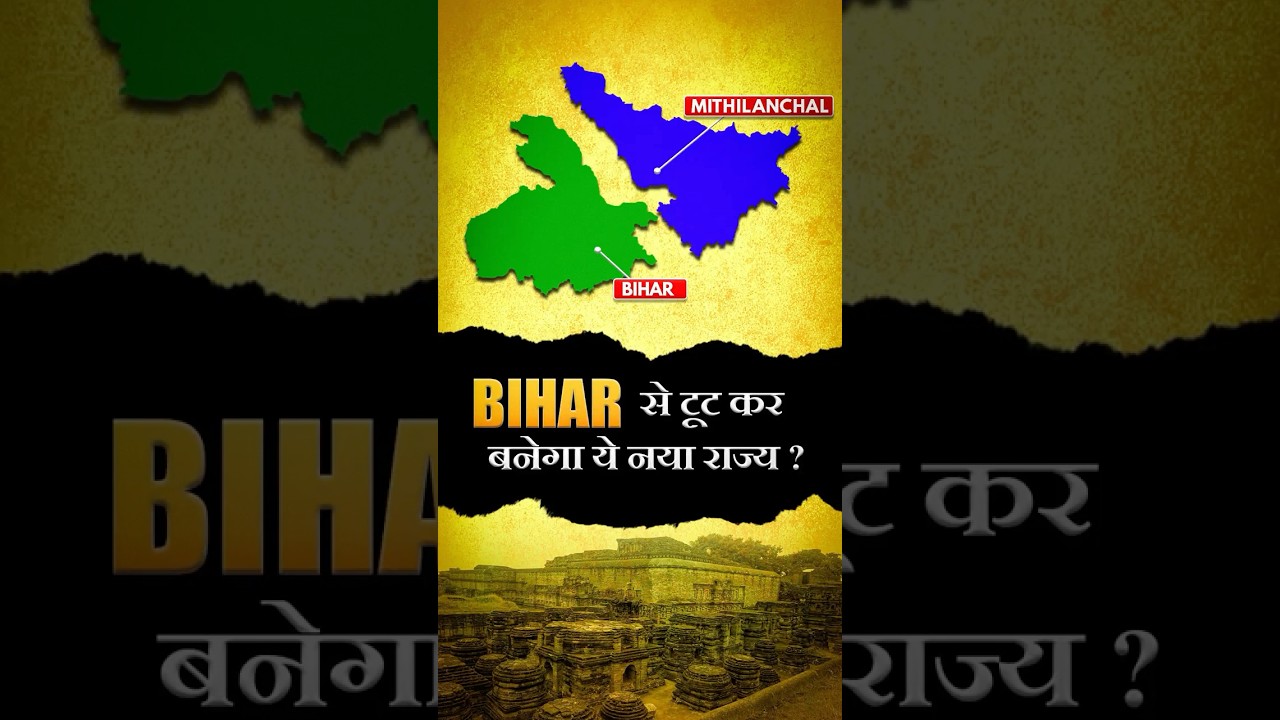 Bihar से टूट कर बनेगा ये नया राज्य? | Will Bihar Be Divided to Form a New State?