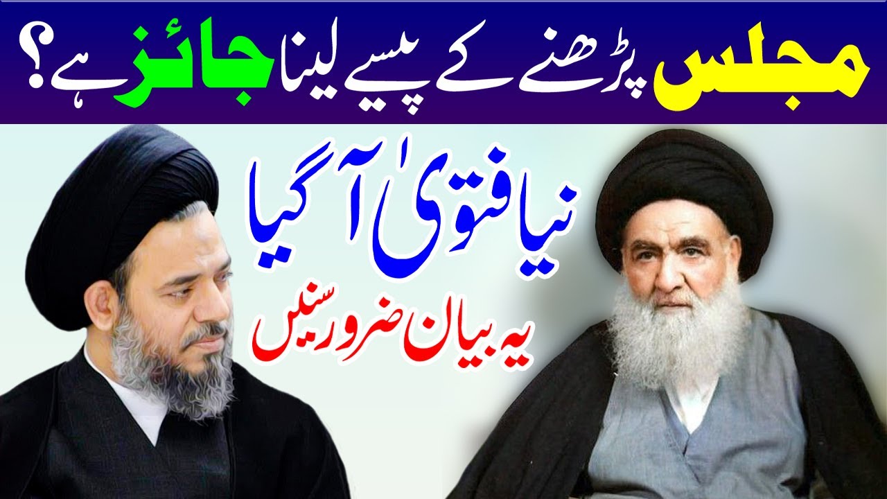 Majlis Aza Padhne Ke Paise Lena Jaiz Hai..? | Ayatollah Syed Aqeel ul Gharavi