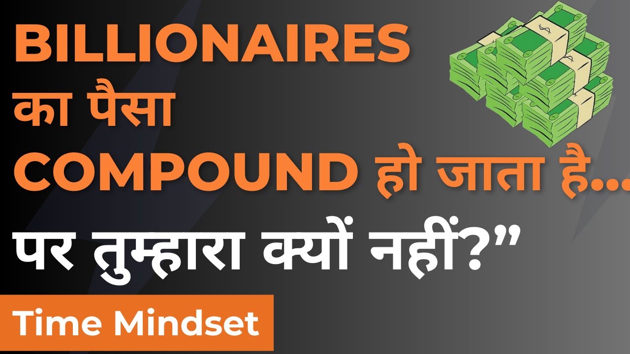 Billionaires का पैसा compound हो जाता है… |  पर तुम्हारा क्यों नहीं? |
