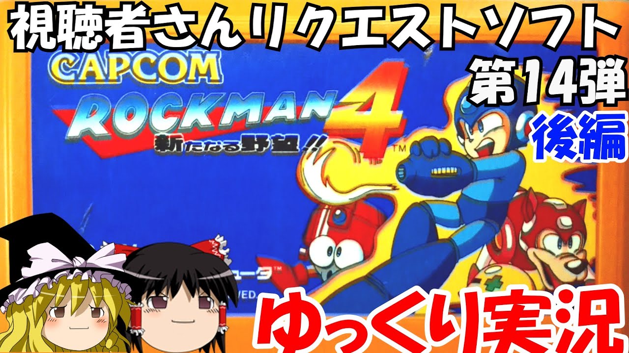 【ゆっくり実況】ロックマン4後編・視聴者さんリクエストソフト第14弾