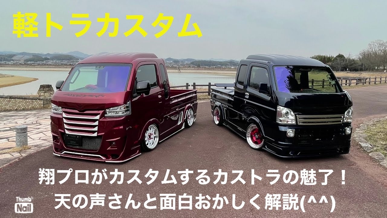【軽トラカスタム・翔プロのスタイルに魅了する訳】翔タイム’282：カスタムトラック＝カストラの魅力を、天の声さんとお届け！翔プロの良さ！魅力を解説(^^♪