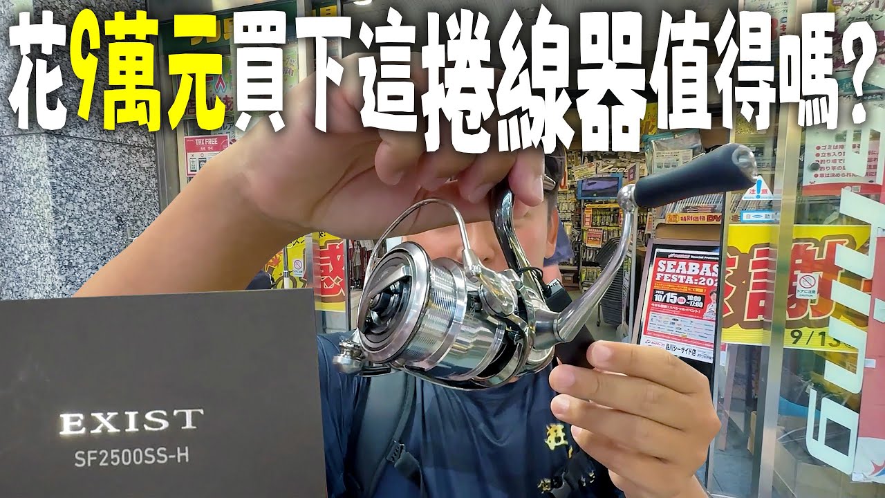 花9萬元買下這捲線器值得嗎? Daiwa exist SF東京釣具店推薦 一番賞一抽只要200元!！秋葉原抽爆#caucagiaitri #MancingIkan #つり