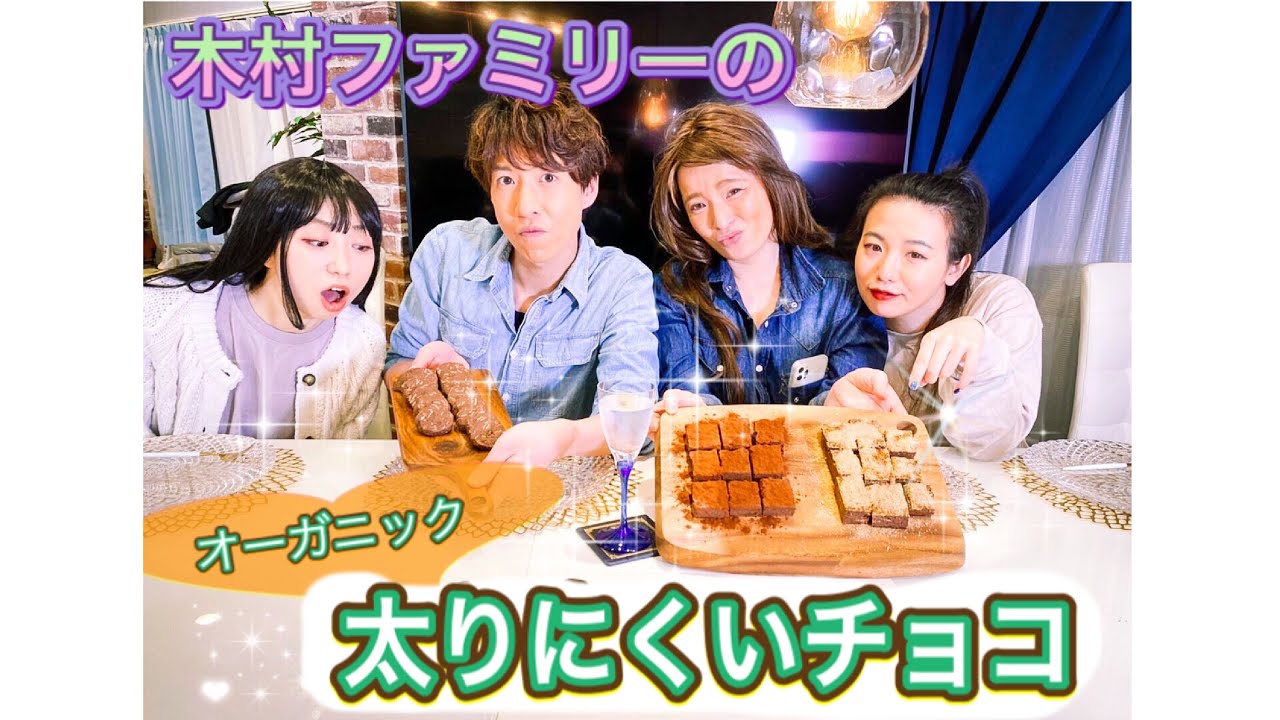 木村ファミリーのバレンタイン