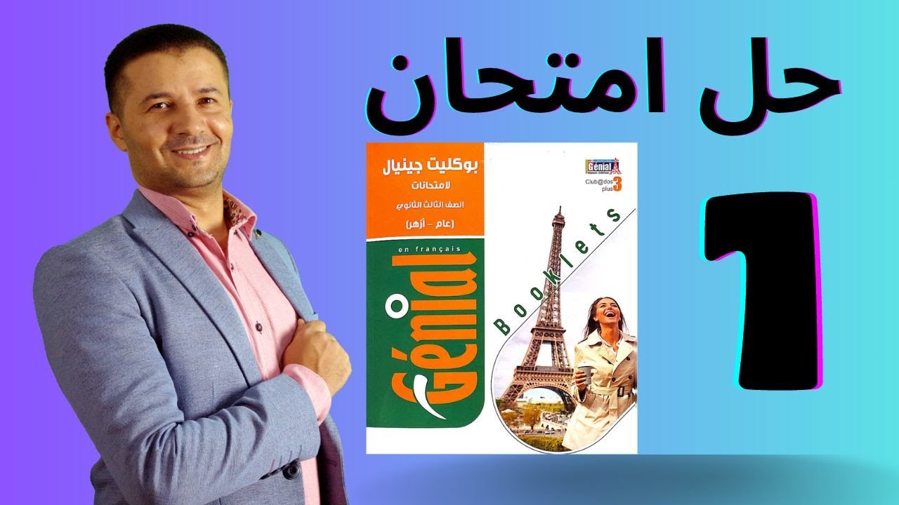 حل امتحان ١ من كتاب جينيال امتحانات البوكلت من كورس حل الامتحانات على منصة فرنشاوي مسيو وليد مصطفى