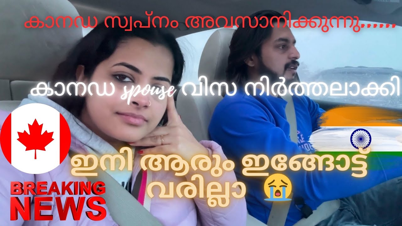 Canada stopped spouse visa | കാനഡ spouse വിസ നിർത്തലാക്കി | ഇനി ആരും ഇങ്ങോട്ട്  വരില്ലാ 😭