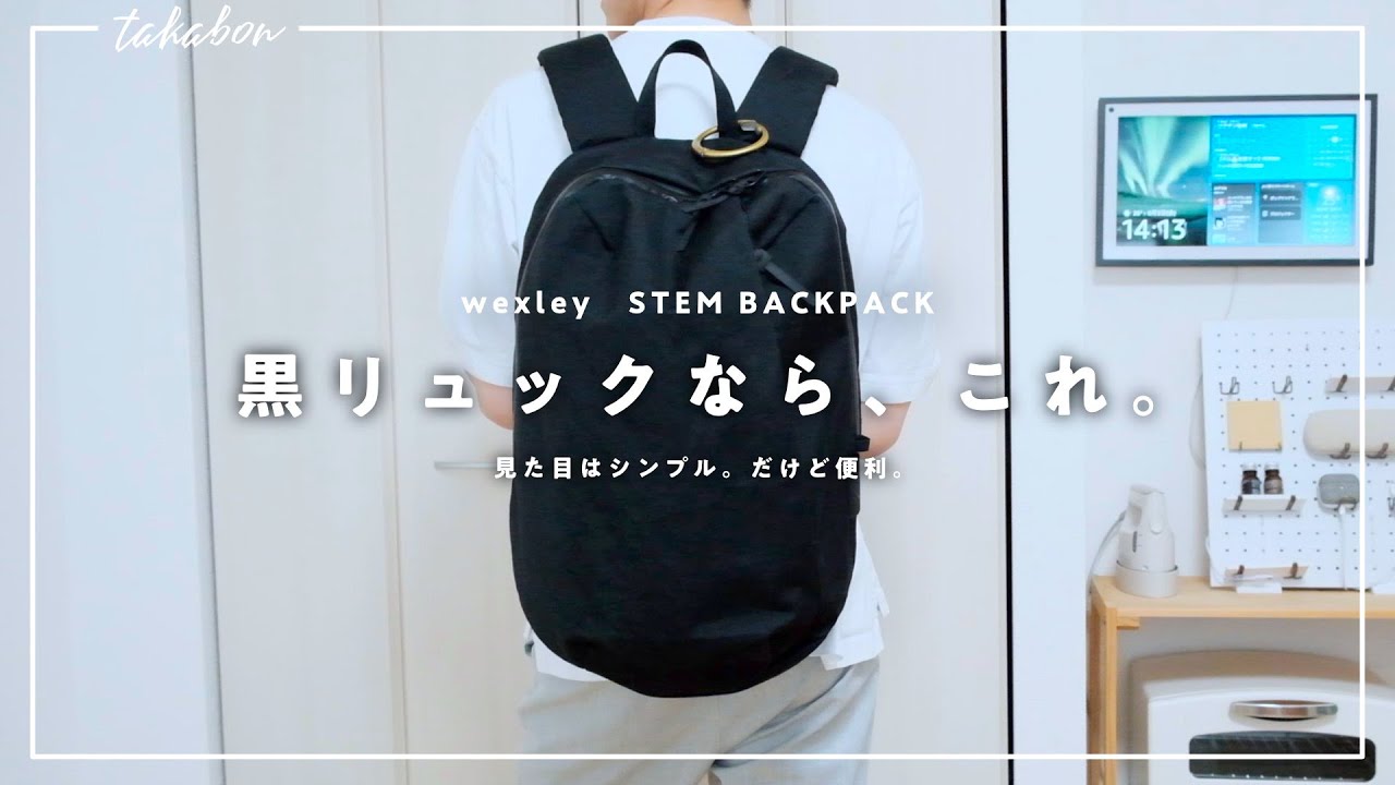 シンプルで使いやすい黒リュック。『 wexley　STEM BACKPACK 』┊期間限定クーポンもあるよ。┊無印リュックとはサヨナラ。