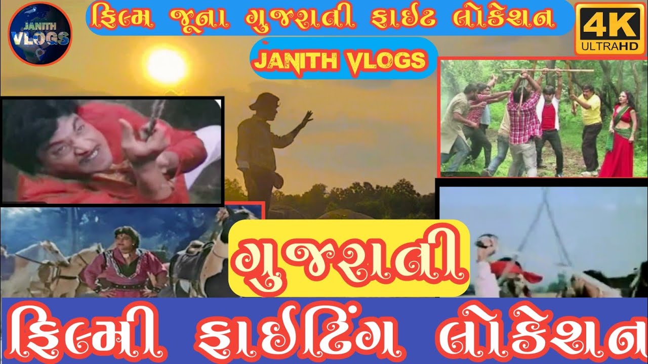 ફિલ્મી 📽️ લોકેશન 🎥 ગુજરાતી 🔥 ફિલ્મ ફાઈટિંગ લોકેશન 📢|| filmi|| gujarati || fighting #janithvlogs 