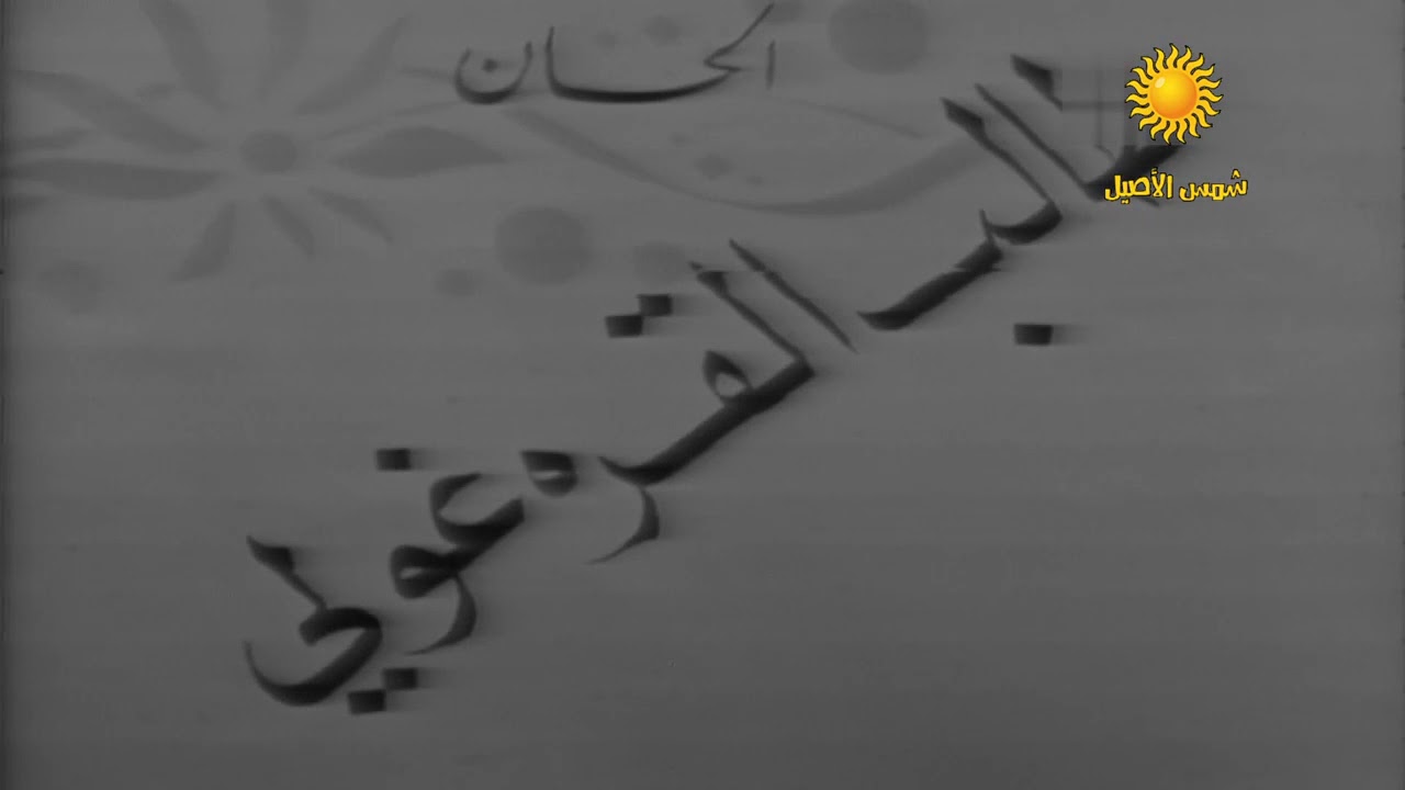 حاسبينك - فاضل عواد