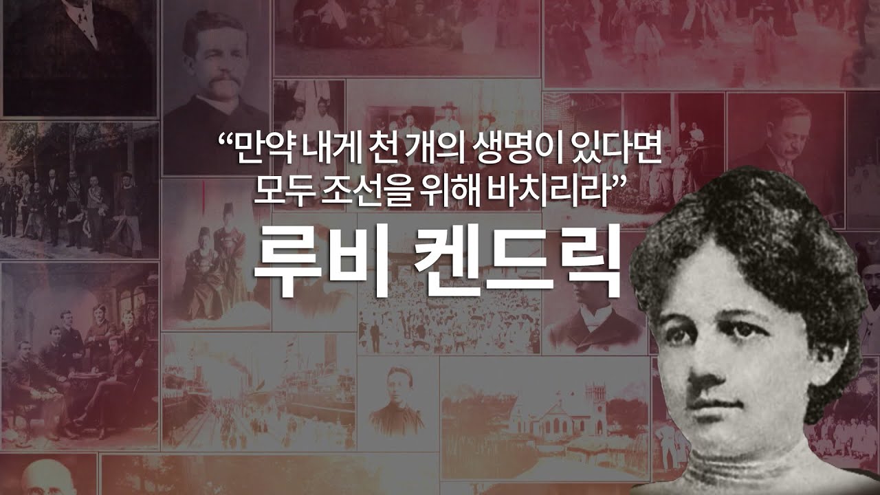 이 땅을 사랑한 예수의 증인들│천 개의 생명을 조선에 '루비 켄드릭'