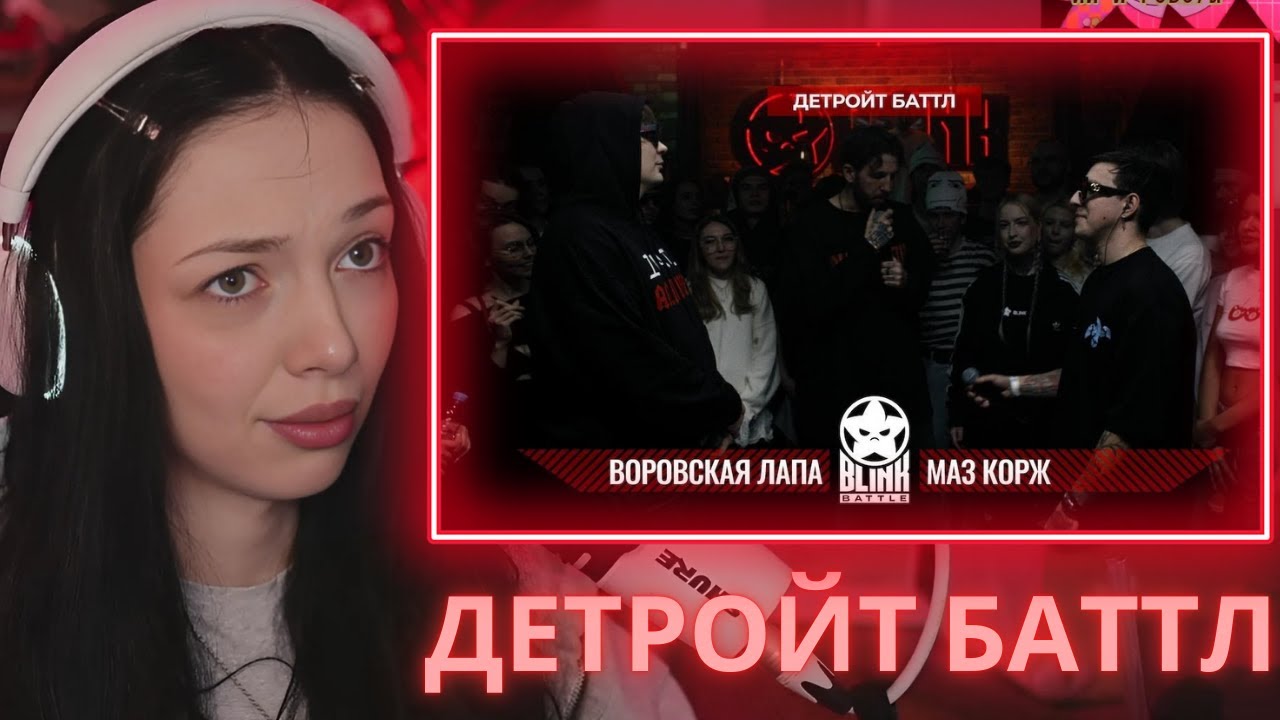 BY_OWL СМОТРИТ - BLINK BATTLE 2: ВОРОВСКАЯ ЛАПА VS МАЗ КОРЖ (DETROIT RAP)