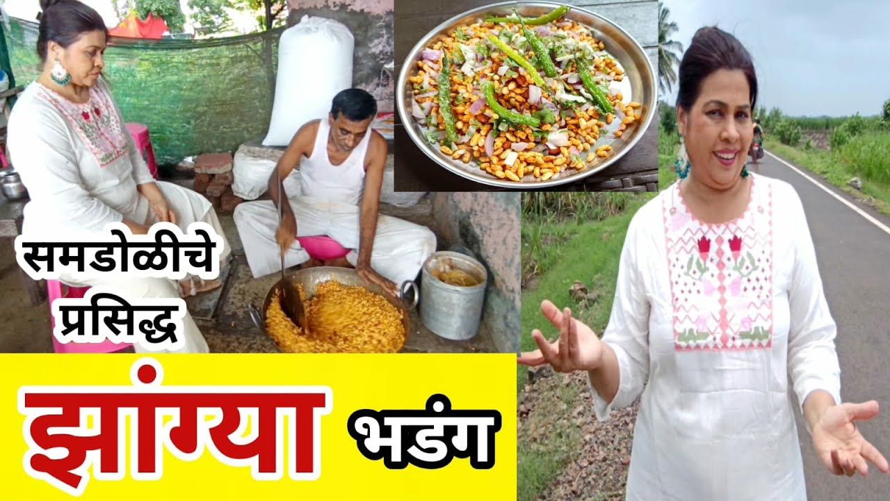 झांग्या भडंग with गोडा मसाला कसा बनतो सुपर इझी but सुपर टेस्टी zangya bhadang samdoli