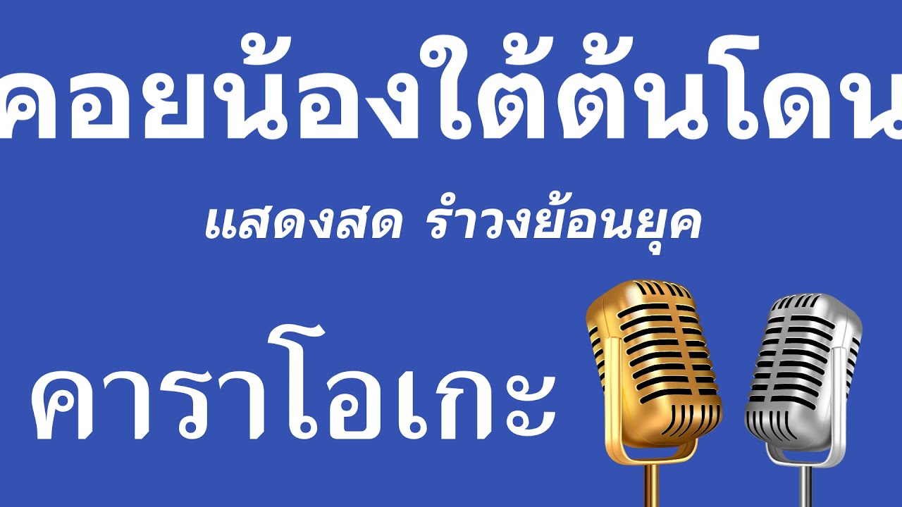 ♫ • คอยน้องใต้ต้นโดน • แสดงสด รำวงย้อนยุค「คาราโอเกะ」