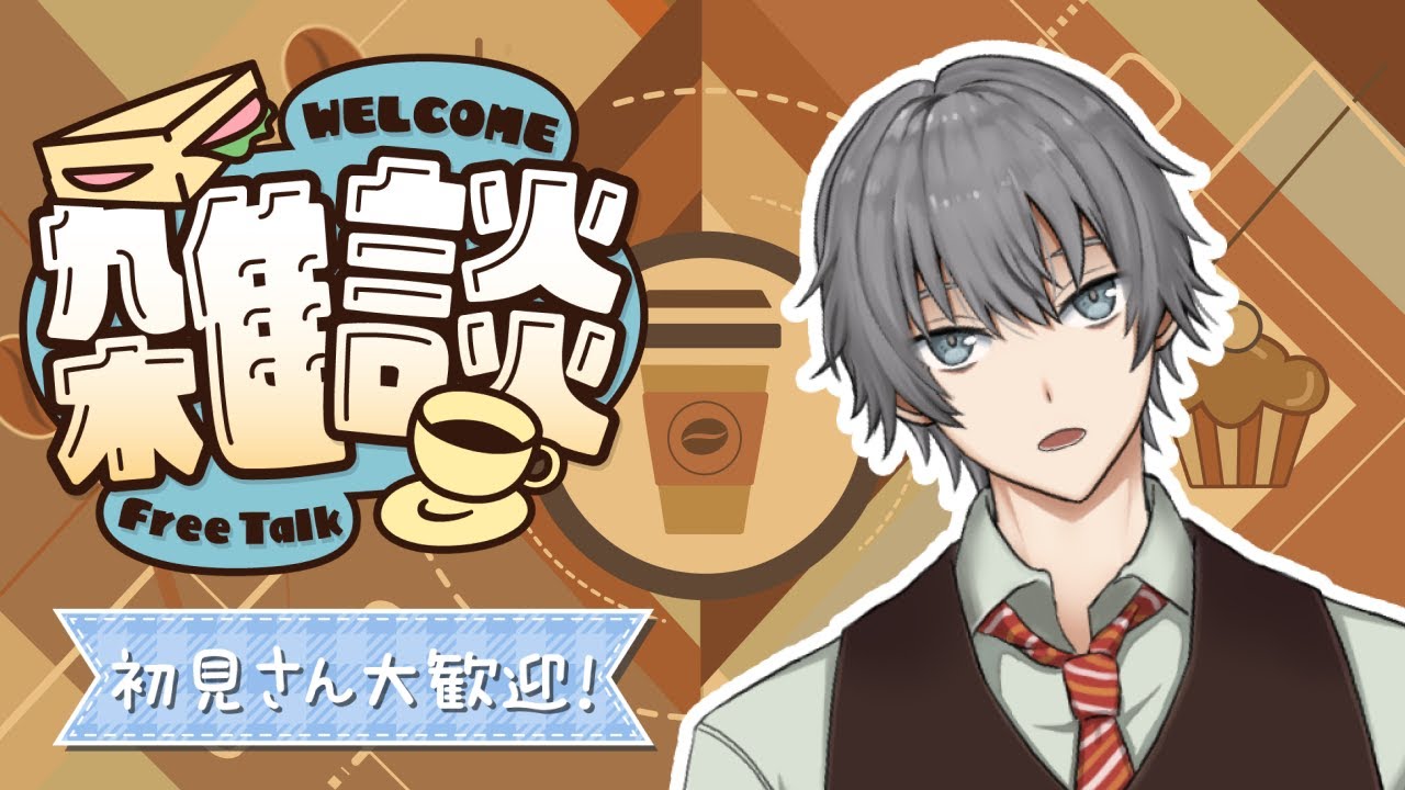 【雑談】初見大歓迎！みんなに行ってらっしゃいを言いたい【