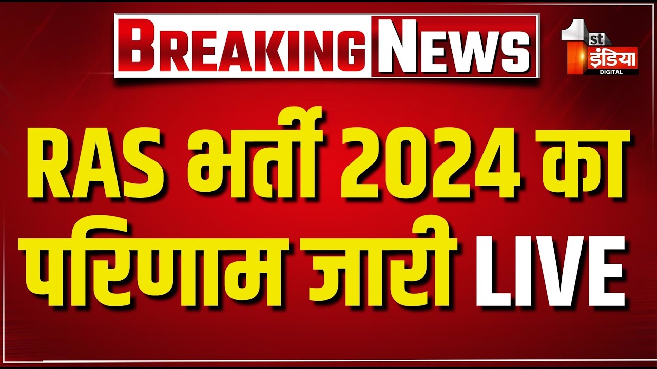 LIVE: RAS भर्ती 2024 का परिणाम जारी | RAS Recruitment 2024 Results Released | RPSC