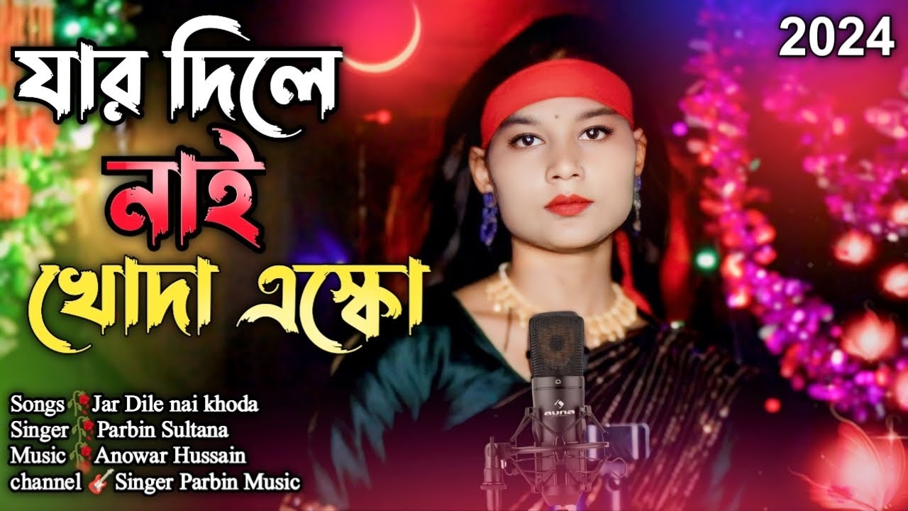 Jar Dile Nai Khudar Eskho Tar Shone Bhab  || যার দিলে নাই খোদা এস্কো তার  || Singer Parbin Sultana
