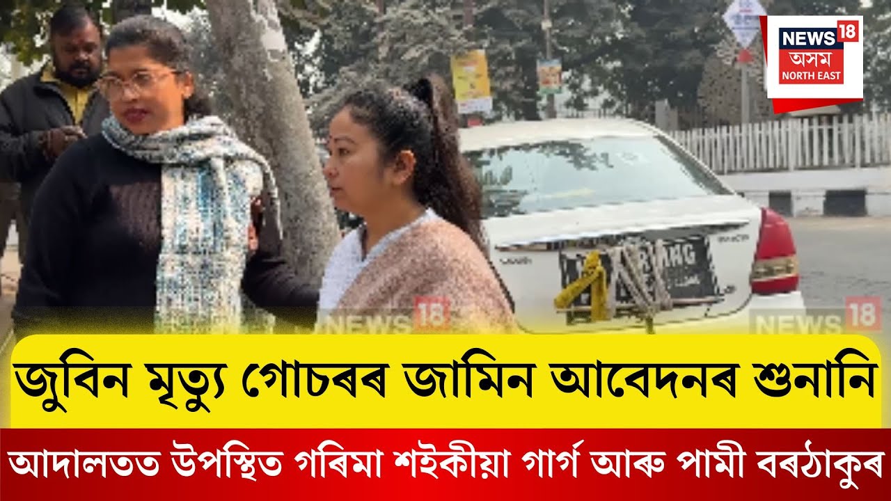 Zubeen Garg Case| আদালতত উপস্থিত গৰিমা শইকীয়া গাৰ্গ আৰু পামী বৰঠাকুৰ| N18V