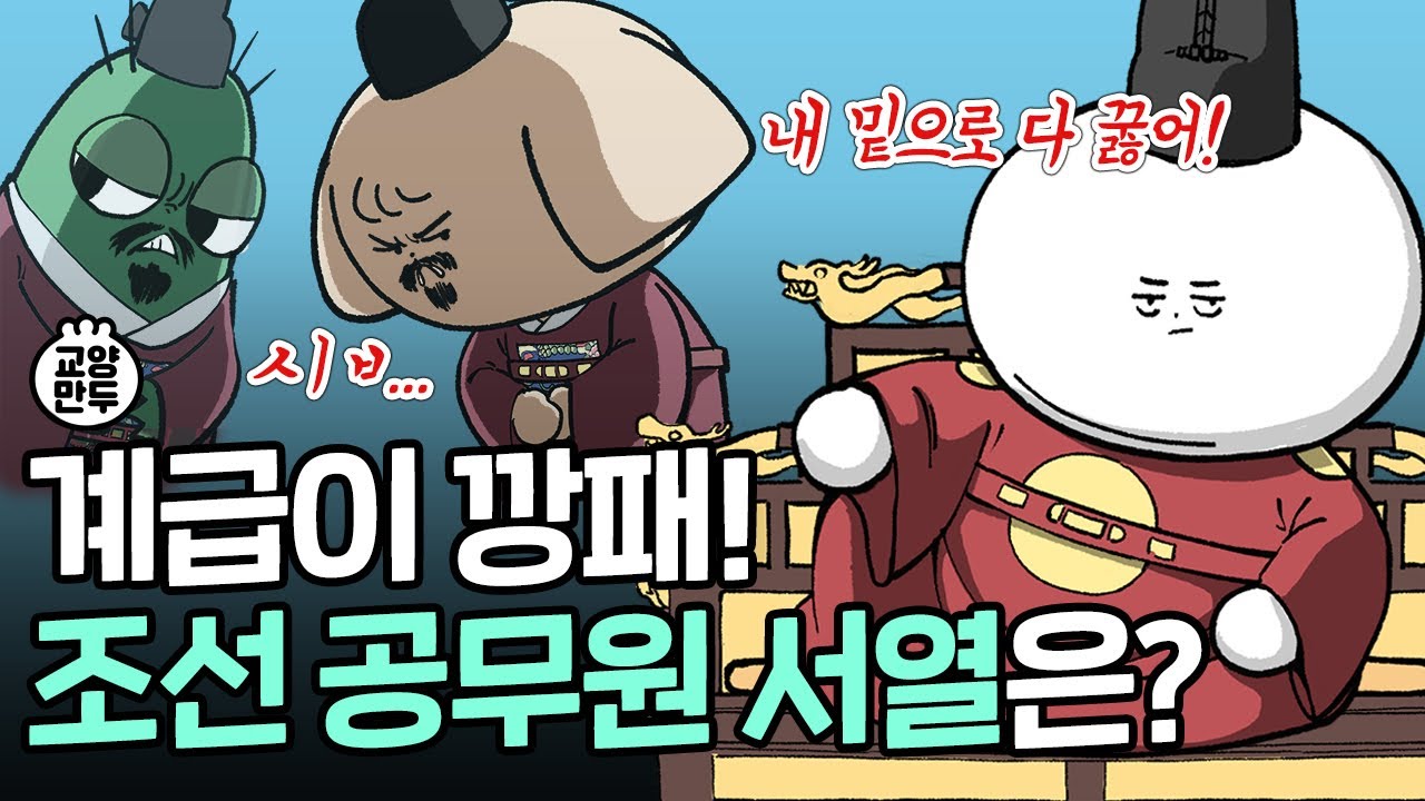 왕 옆에 신하들은 몇 급 공무원일까? l 조선시대 공무원 계급도