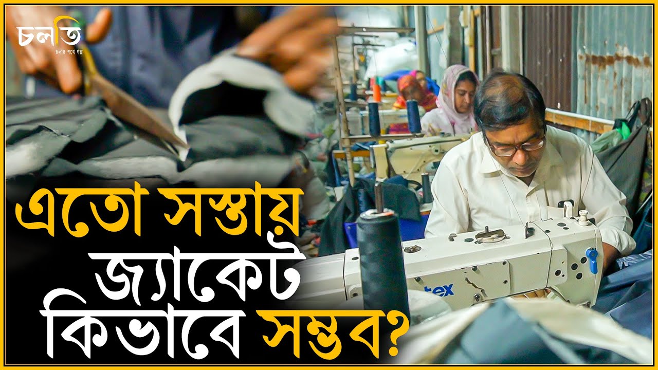 এতো কমে জ্যাকেট কিভাবে সম্ভব? | চলতি