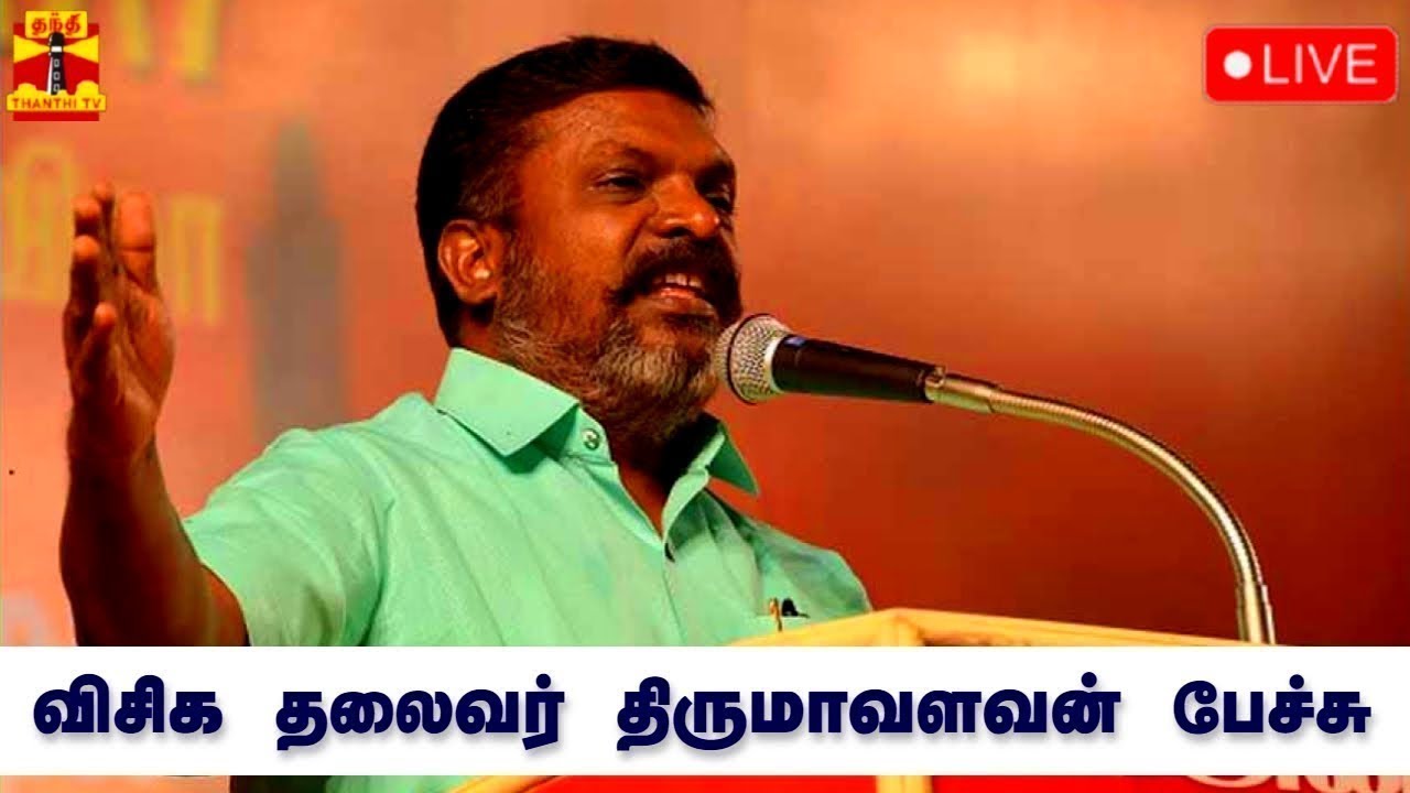 🔴LIVE : விசிக தலைவர் திருமாவளவன் பேச்சு | Thirumavalavan | Speech | நேரலை காட்சிகள்