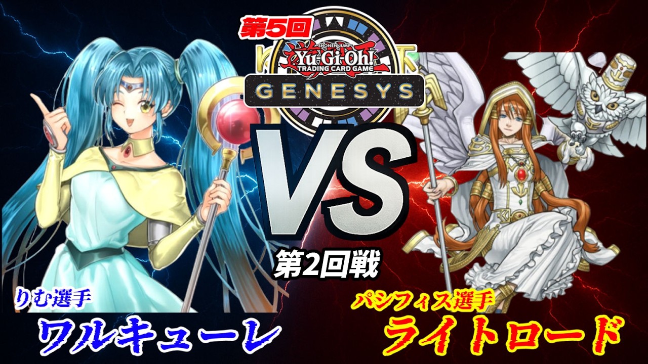 【第5回ゆのげ杯(GENESYSルール) 第2回戦 】ワルキューレ(Valkyrie)   vs ライトロード(Lightsworn)【遊戯王対戦動画】#ygogenesys #yugioh