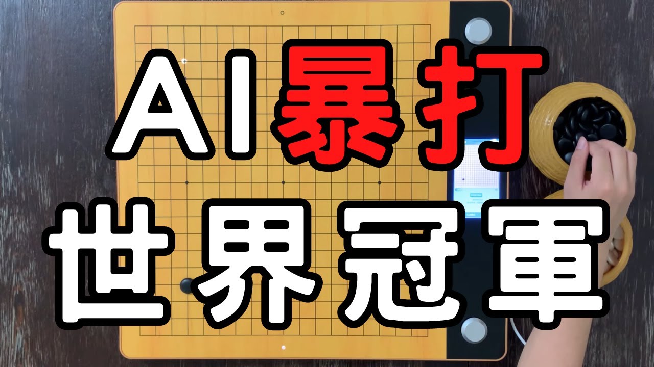 連打敗柯洁的世界冠軍，都扛不住AI圍棋的百手大屠殺｜申旻埈(黑) VS 絕藝指導F(白)｜GoGo先生