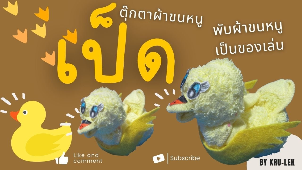 เป็ดตุ๊กตาผ้าขนหนู-พับผ้าขนหนูเป็นของเล่น