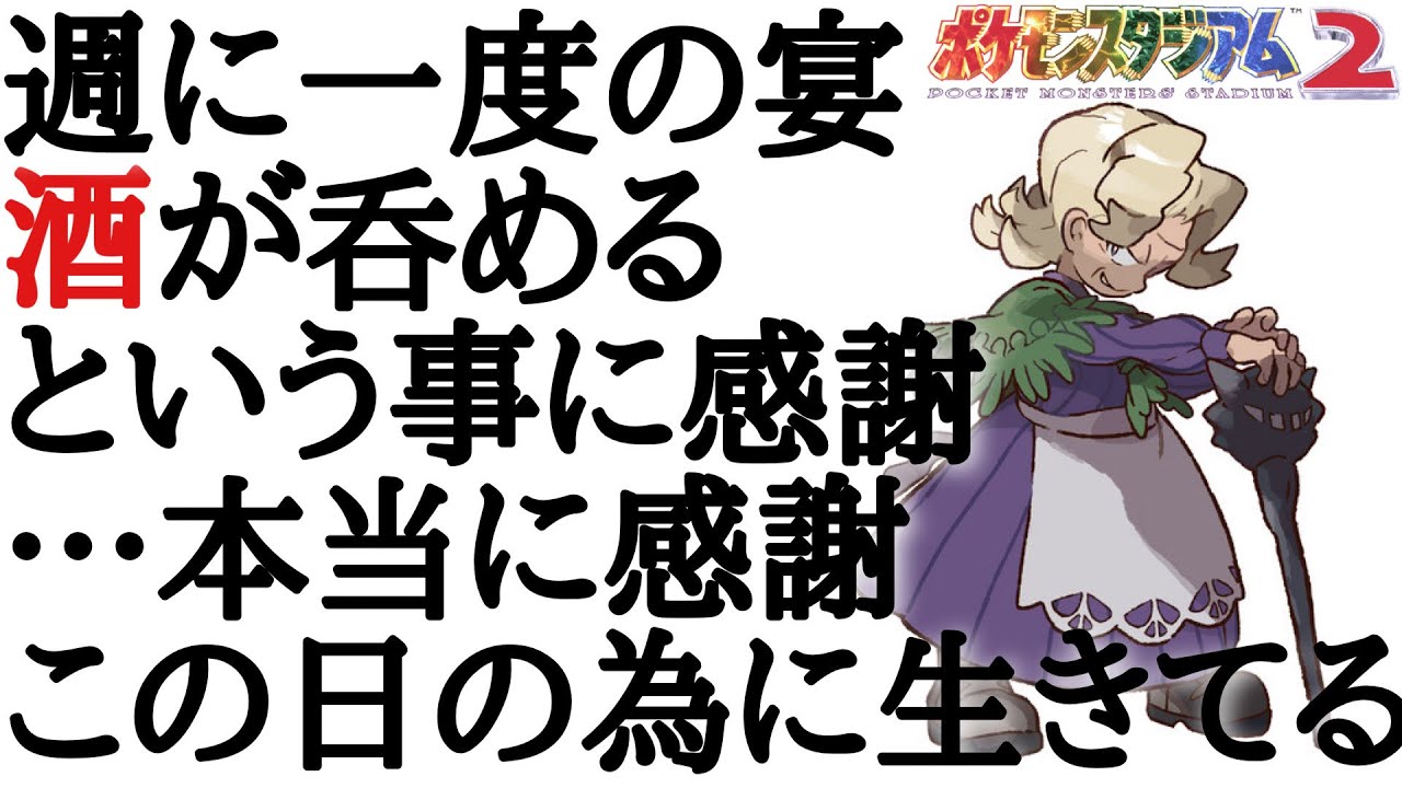 ※飲酒回【Take639～】「ゆびをふる」のみでジムリーダーの城を攻略する！【ポケモンスタジアム2】