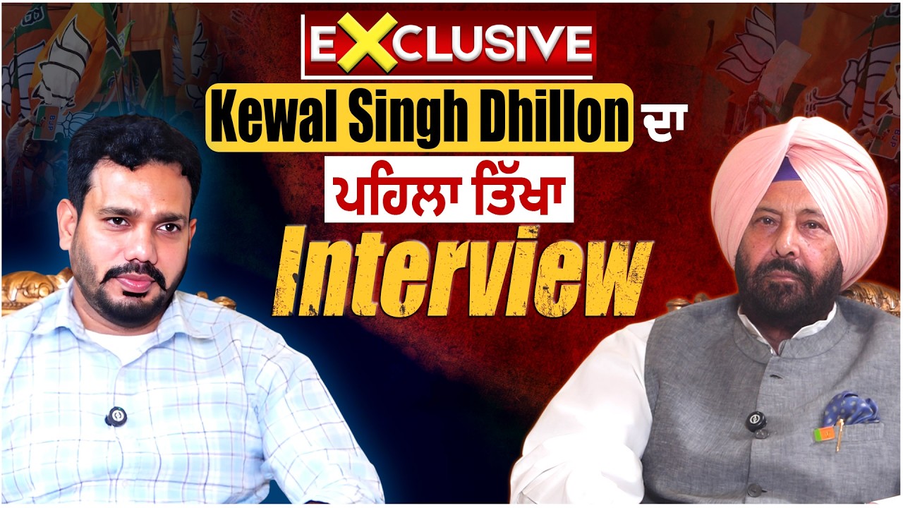Exclusive: BJP State President,Kewal Singh Dhillon ਦਾ ਪਹਿਲਾ ਤਿੱਖਾ Interview