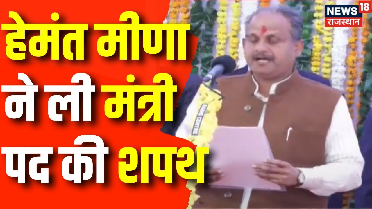 Rajasthan Cabinet Expansion: Hemant Meena ने ली मंत्री पद की शपथ | CM Bhajanlal Sharma |Diya Kumari