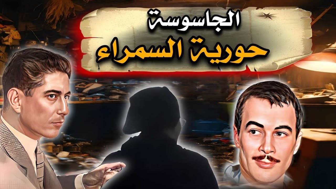 Houria la brune | حورية السمراء، العميلة الخائنة والجاسوسة التي أنهت معركة الجزائر .