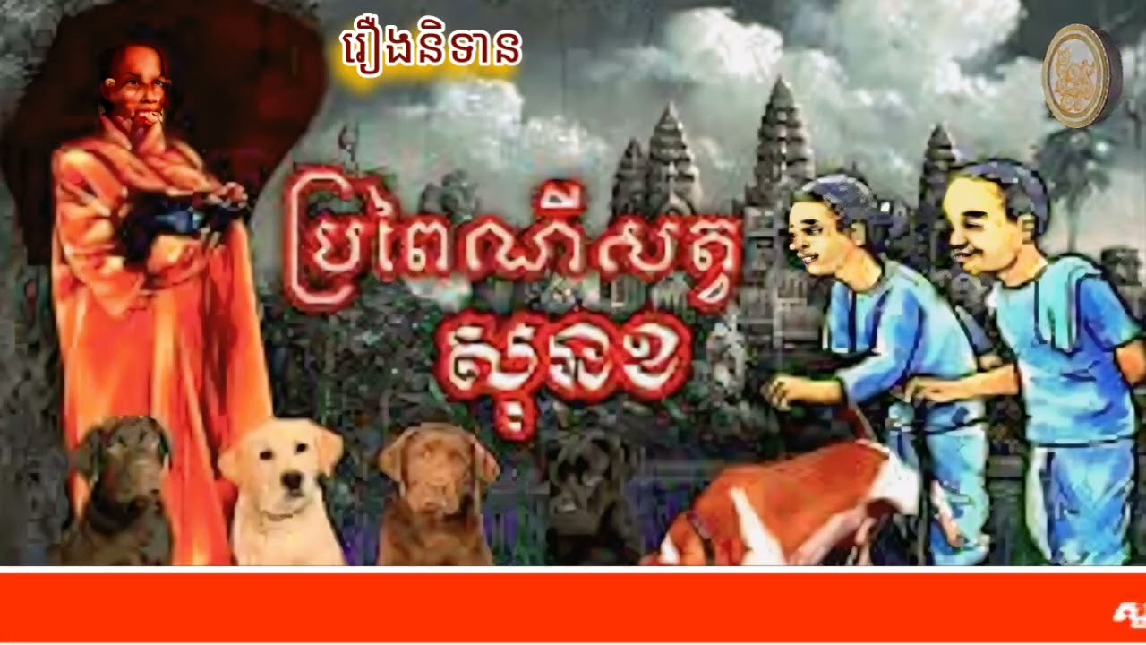 Preng Nitean Khmer |​ រឿងប្រពៃណីសត្វសុនខ