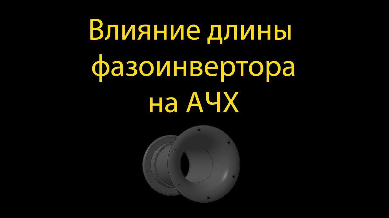 Влияние длины фазоинвертора на АЧХ